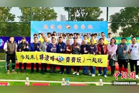 民间足球赛事燃动粤港澳大湾区图片