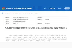 重庆市九龙坡区市场监督管理局关于112批次食品安全抽检情况的通告 （2024年第4号）图片