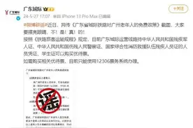 广州老年人可以免费搭广东城际？真相是→图片