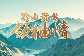 黔山贵水领袖情·回访记｜千年丹都：从荒凉矿区变热闹景区图片