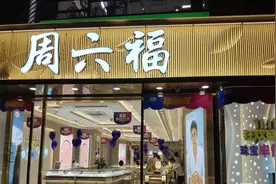 不是周大福！周六福转战港交所：去年净利6.6亿元，加盟营收占比超五成图片