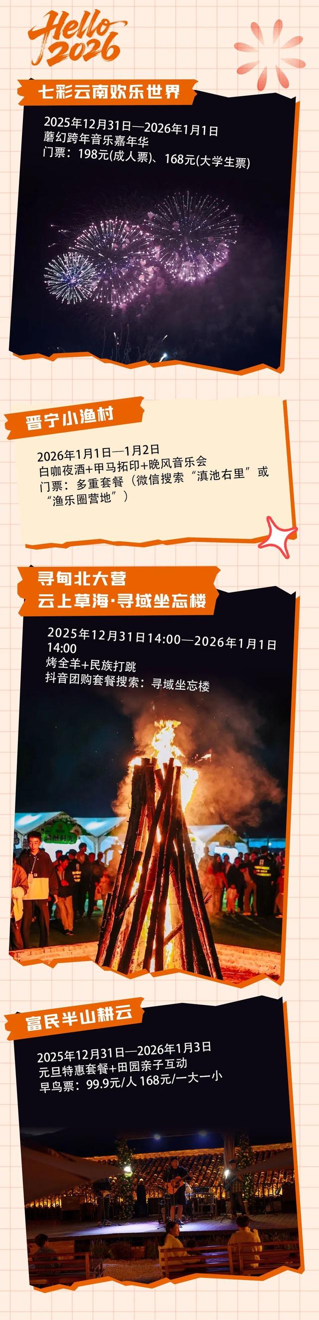 2025→2026，我们在昆明跨年！一键Get更多攻略~