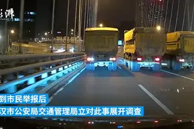 三辆渣土车高架桥上打双闪并排行驶，武汉交警：处罚驾驶员及企业图片