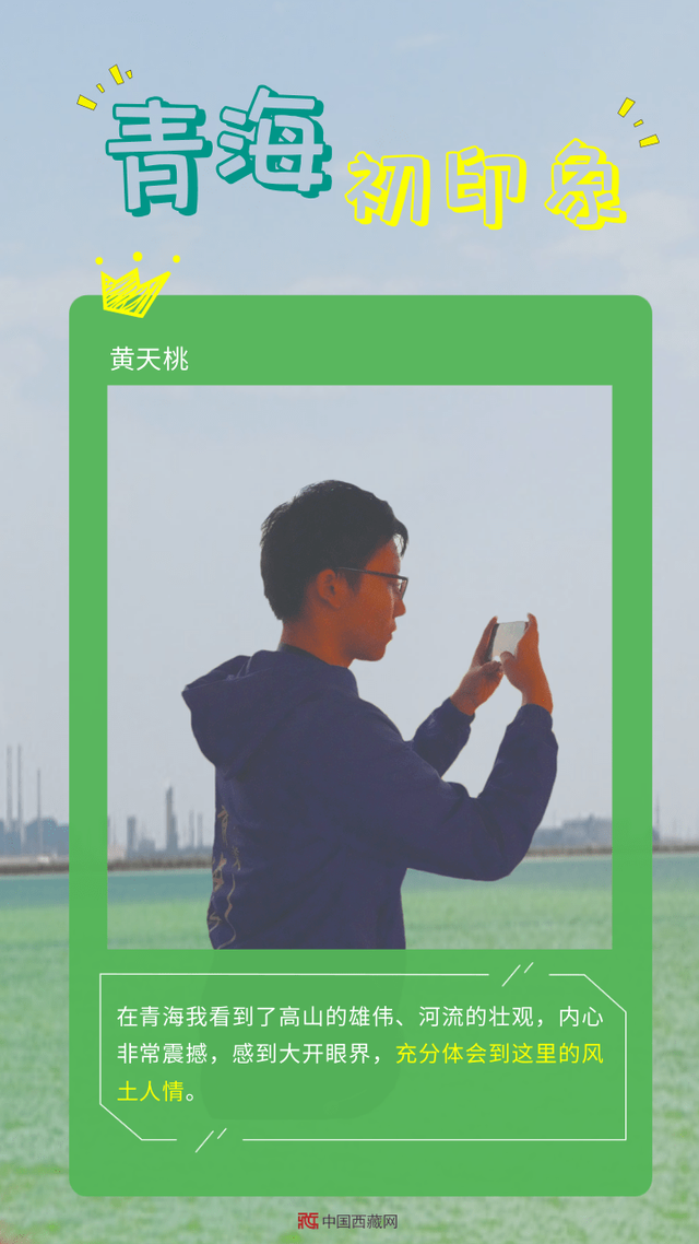 「香港少年这Young看青海」青海初印象