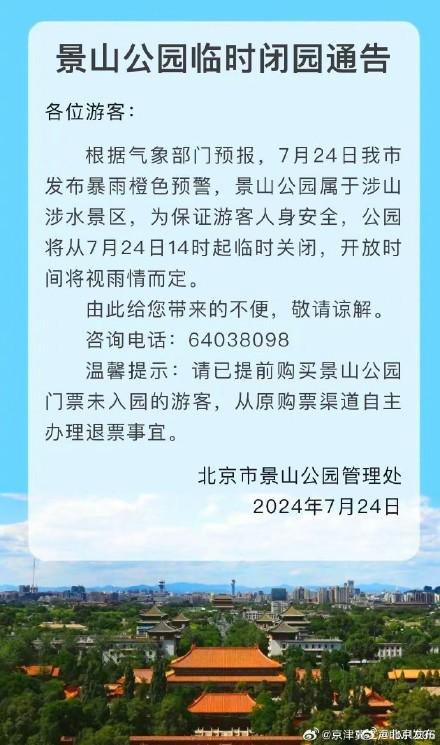 北京多家公园景区发布闭园调整信息