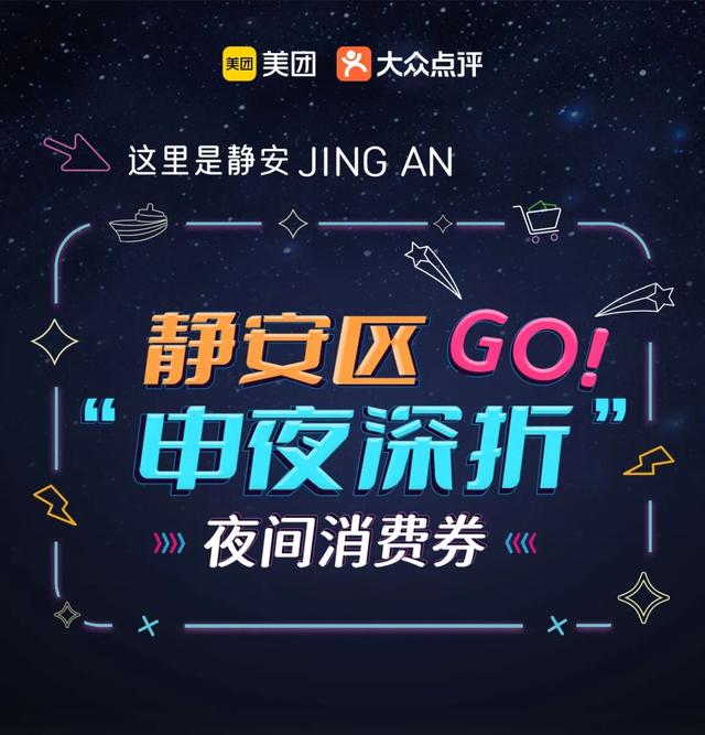 最高满1000减500元！静安限时步行街化身“微醺夜巷·浮光爵士夜”，领券解锁美妙“夜静安”↗｜静安“夜”精彩