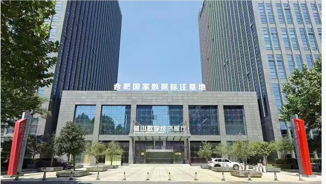 合肥国家数据标注基地四方战略合作签约暨数据标注公共服务平台上线活动举行