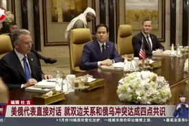 美俄代表直接对话 就双边关系和俄乌冲突达成四点共识 俄外长：会谈非常有益 美方“更好”理解俄方立场视频封面