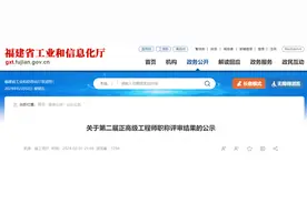 正在公示！福建202位同志拟确认为正高级工程师图片