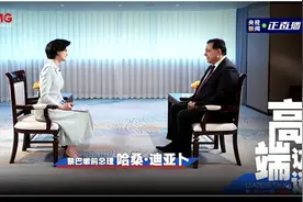 高端访谈｜专访黎巴嫩前总理哈桑·迪亚卜图片