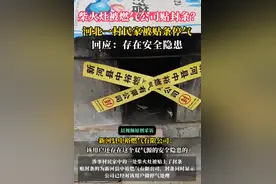 村民家灶台被贴封条，燃气公司回应图片