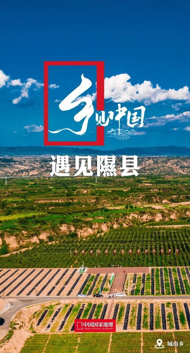 乡见中国·遇见隰县