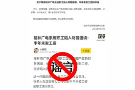 桂林辟谣“广电系统职工半年未发工资”：失实图片