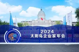 太阳岛上“新”潮澎湃——2024太阳岛企业家年会综述图片