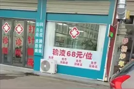 浙江一诊所宣传广告称输液每位68元 卫健局：已前往现场调查图片