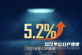 GDP增长5.2%有满满含金量视频封面