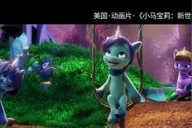 金熊猫放映室丨动画片《小马宝莉：新世代》图片