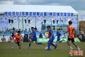 跨越3700公里的“村超”友谊赛在呼伦贝尔草原开赛图片