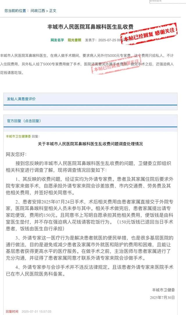 官方回应医院外请专家做手术被举报