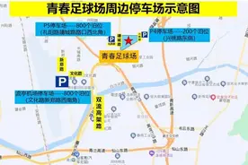 事关世预赛青岛赛区赛事 交警发布交通出行提示图片