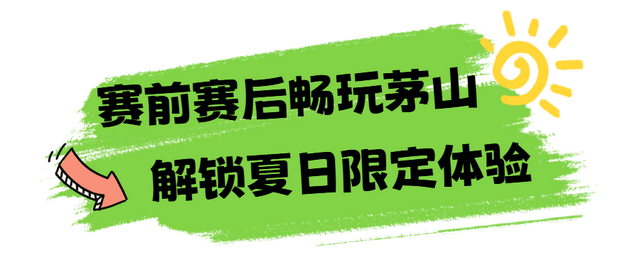 每进1球，句容茅山送1000张门票