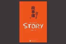 评论员荐书丨好故事自带影响力图片