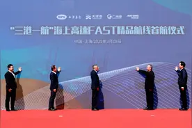“三港一航”海上高速FAST精品航线启航图片