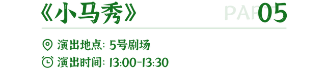 中国马镇营业时间+演出时间全新调整｜这份秋日游玩指南请收好～