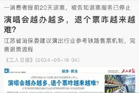 演唱会越办越多，退个票咋越来越难？图片