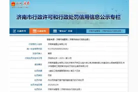 涉嫌将工程肢解发包，济南莱建置业同日连收4张罚单图片