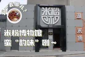 青春合伙人丨五一去哪儿：湖南米粉博物馆图片