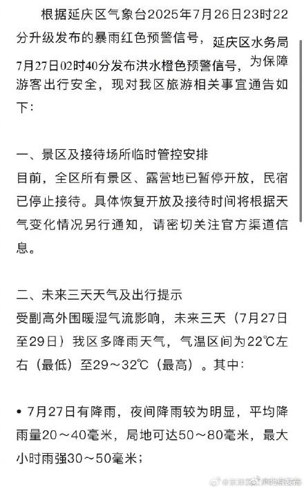 北京多家公园景区发布闭园调整信息