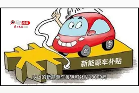 江苏省汽车以旧换新发放补贴超过25亿元 置换新能源车最高可补贴1.8万元图片