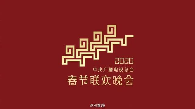 2026年央视春节联欢晚会分会场官宣