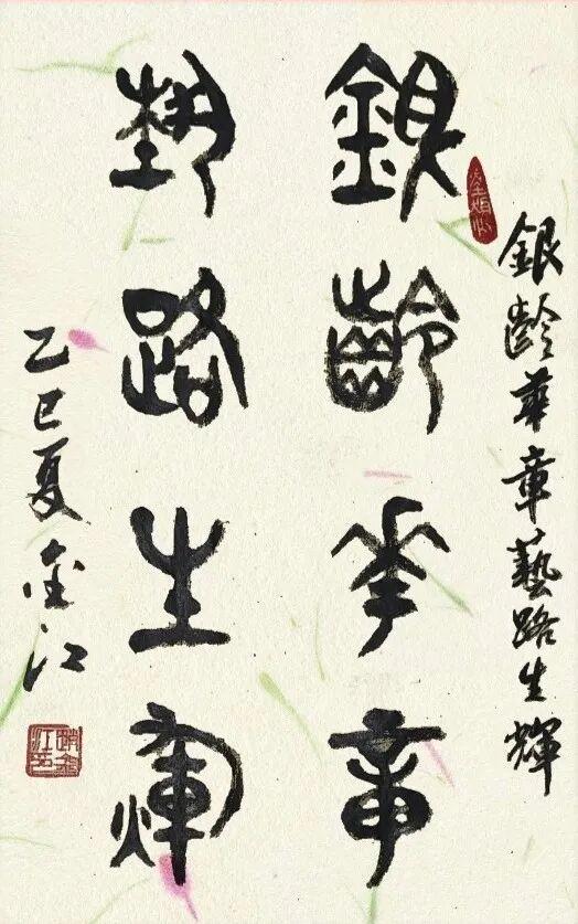 “熠·京秋”第四届北京老年教育艺术展演静态典型作品【书法专项】(二)