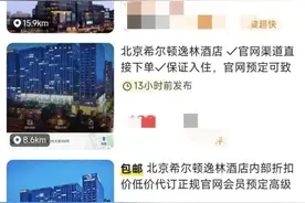 希尔顿会员“夜不归宿”被酒店扣款引争议！记者揭秘“代订”生意如何赚钱图片