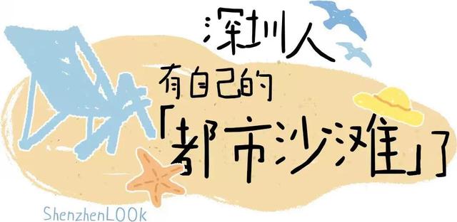 期待已久的「前海沙滩」开了· 实拍揭秘