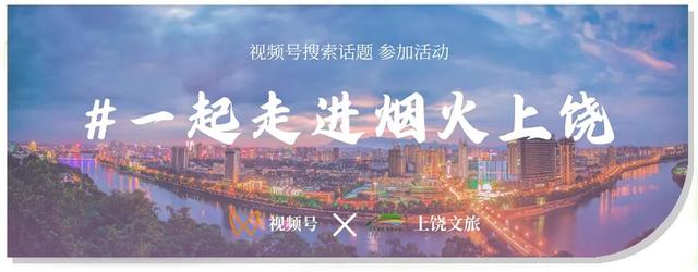 秋色斑斓，共赴上饶之约｜“趣上饶 晒个秋”2025“大美上饶 自在山水”上饶秋季旅游主题推广活动启动！