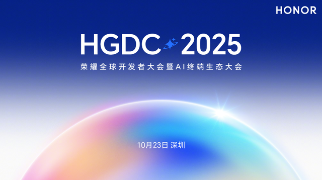 2025 荣耀全球开发者大会定档 10 月 23 日