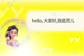 AI新应用，YY直播正式发布首个直播服务型数字人“灵儿”图片