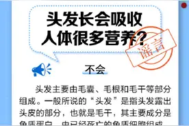 头发长会吸收人体很多营养吗？图片