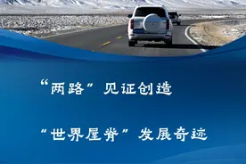 新华鲜报｜通车70载！“两路”见证创造“世界屋脊”发展奇迹图片