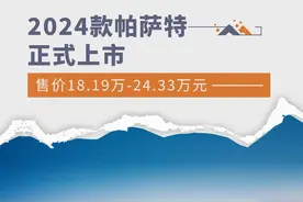 2024款帕萨特上市 售价18.19万-24.33万元图片