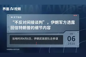“不反对间接谈判”，伊朗军方透露回信特朗普的细节内容视频封面