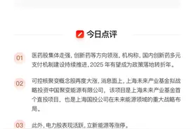 VIP机会日报医药板块大涨 栏目解读创新药分支及龙头动态 提及两家焦点公司双双收获涨停图片