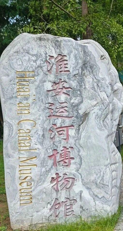 这里，是淮安的“宝藏”！