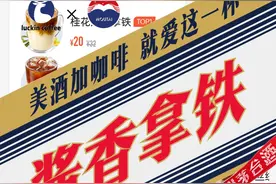 瑞幸“酱香拿铁”刷屏，专家：咖啡和酒都有兴奋作用，虽然酒精度数低于0.5%vol，仍不建议喝完马上吃头孢图片