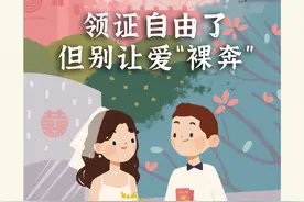 领证自由了，但别让爱“裸奔”图片