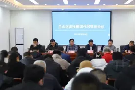 临沂兰山区城投集团召开作风整顿会议图片