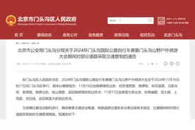 本周末，门头沟区这些道路采取交通管制图片